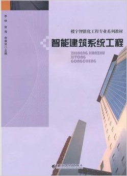 《智能建筑系列工程》 李林, 曾海, 李威良【摘要 书评 试读】图书